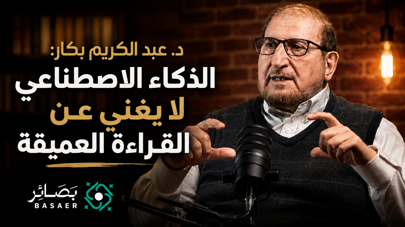 د. عبد الكريم بكار لبصائر: الذكاء الاصطناعي لا يغني عن القراءة العميقة