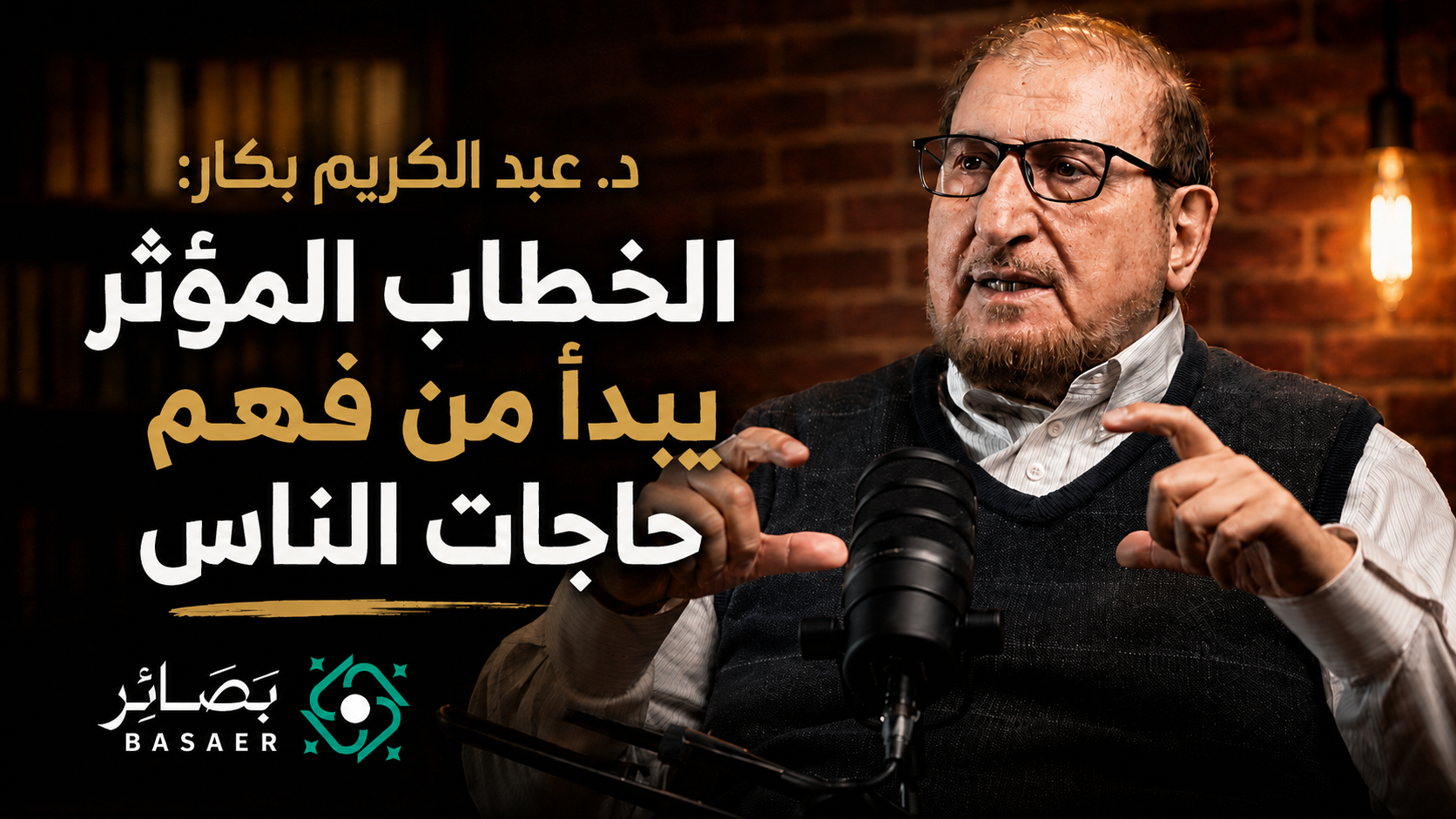 د. عبد الكريم بكار: الخطاب المؤثر يبدأ من فهم حاجات الناس