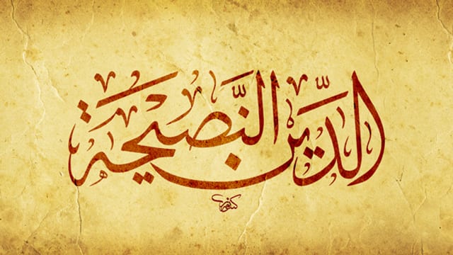 الدين النصيحة