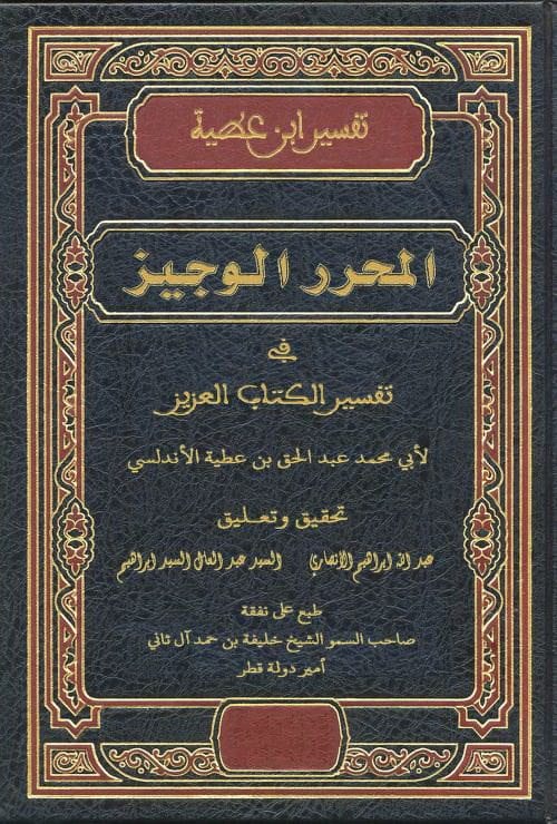 المُحرَّر الوجيز في تفسير الكتاب العزيز