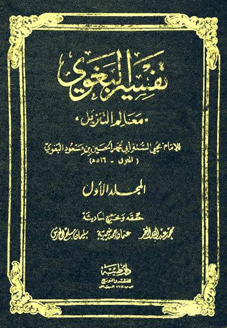 معالم التنزيل للبغوي