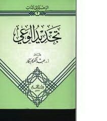 كتاب تجديد الوعي لـ د. عبد الكريم بكار