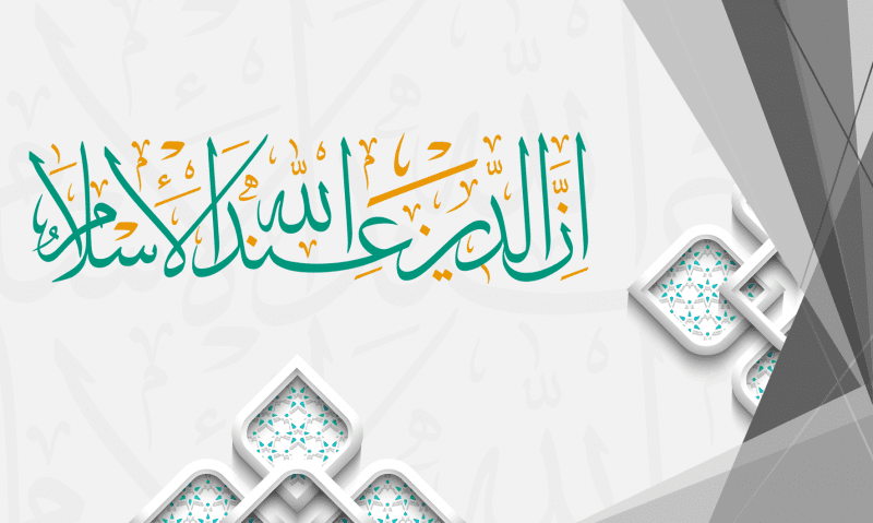 الإسلام.. منهج شمولي يناسب كل البيئات والعصور