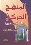 المنهج الحركي للسيرة النبوية – للدكتور محمَّد منير الغضبان