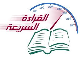 محاضرة بدمشق تناقش أصول القراءة السَّريعة