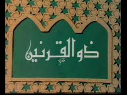 ذو القرنين ومنهج التَّمكين في الأرض