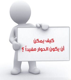 الاتصال المباشر  .. الأكثر تأثيراً في الآخرين