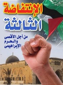 الانتفاضة الثَّالثة.. هل حانت ساعة الكيان الصهيوني ؟!