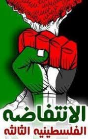الانتفاضة الثَّالثة.. تُثير الرُّعب الصهيوني