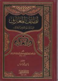 لطائف المعارف – ابن رجب الحنبلي (706-795هـ)