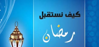 كيف نستقبل رمضان؟