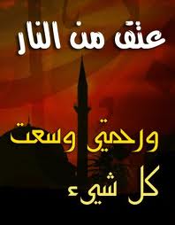 هل أعتقت رقبتك من النَّار ؟