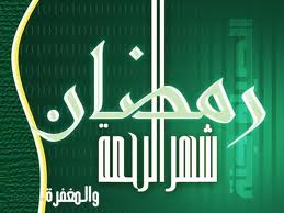 مع اسمَي الله (الرَّحمن الرّحيم) في شهر الرّحمة