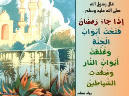 موسمُ رمضان إذ تصفّد الشياطين