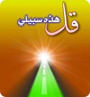 الدُّعـاة الموظفون.. لا يمتلكون قرارهم