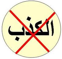 هل يكون المؤمنُ كذَّاباً  ؟