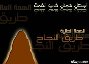 علو الهمَّة.. سلاحُ الدَّاعية النَّاجح