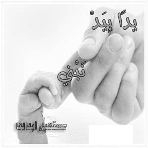 تفعيل دور الآباء في تنمية ورعاية أطفالهم