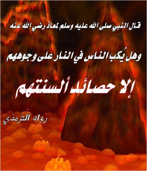 احذرنَ..حصائد الألسنة