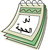 أعدِّي بيتكْ .. َذو الحِجَّة سَيَحِلُّ ضَيفاً