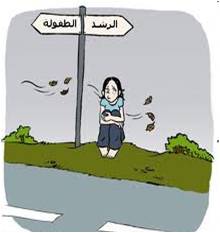 المراهقة:خصائص المرحلة ومشكلاتها(1/2)