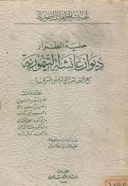 عائشة التيمورية .. شاعرة اعتزَّت بحجابها