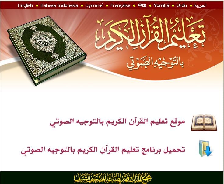 تدشين أول موقع لتعليم القرآن الكريم بسبع لغات