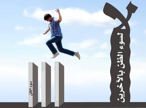 لا تظني بها إلا "خيرا"..