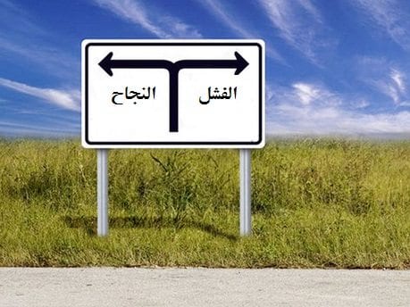 استثمار الفشل .. بوابة سريعة للنجاح