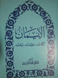 الإيمان (أركانُه،حقيقتُه،نواقضُه) – د. محمَّد نعيم ياسين