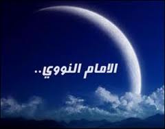 الإمام النووي.. ملامح تربوية من حياته