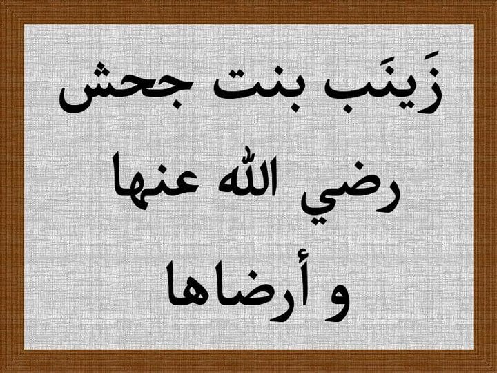 زينب بنت جحش  .. الورعة