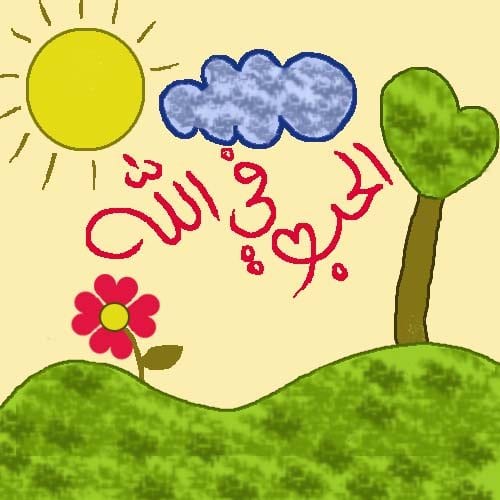 الحب في الله..كنز