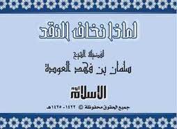 لماذا نخاف النَّقد ؟ – الدكتور سلمان العودة