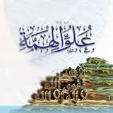 نَصْرُ الأُمَّة في عُلُوِّ الهِمَّة