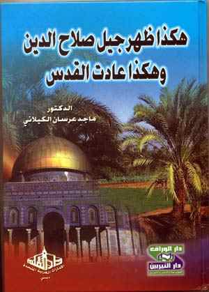 ماجد الكيلاني: هكذا ظهر جيل صلاح الدين وهكذا عادت القدس
