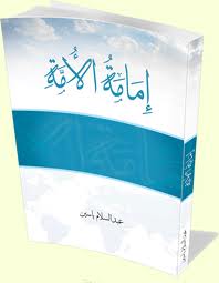 إمامةُ الأمَّة – الشيخ عبد السَّلام ياسين