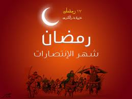 بين بدر والفتح .. الانتصار في شهر رمضان