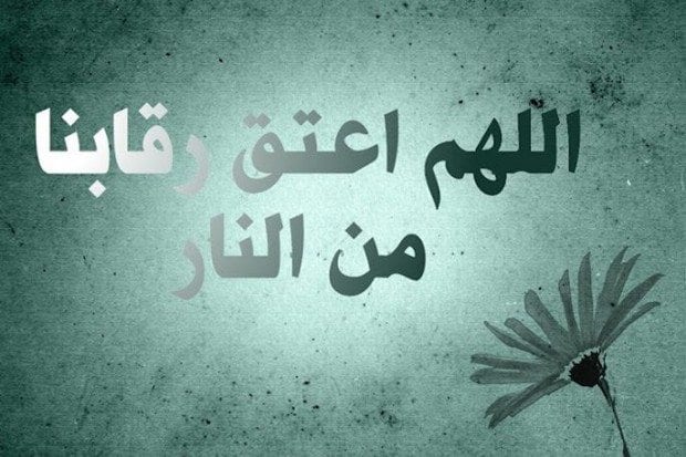 العتقُ من النار .. جائزة رمضان