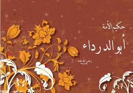 في بيت أبي الدَّرداء