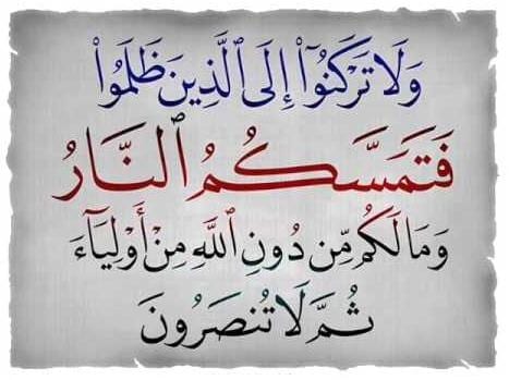 الركون إلى الظالمين.. خسران في الدنيا والآخرة