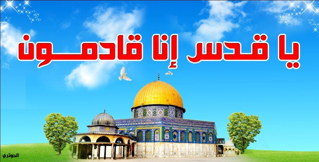 "يا قدس إنّا قادمون" مسابقة إلكترونية من شبكة مساجدنا