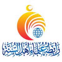 البيان الختامي للقاء العلمي الأول لرابطة علماء أهل السنة