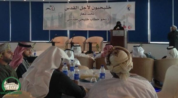 بمشاركة شبابية.. انطلاق ملتقى "خليجيون لأجل القدس" في الكويت