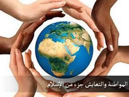 المواطنة في ظلّ المرجعيَّة الإسلاميَّة