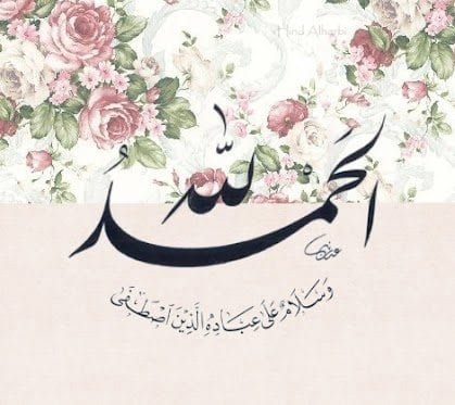 عبادة الحمد .. دأب المؤمن الحقيقي