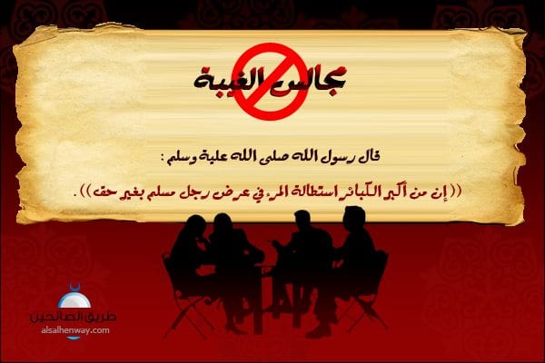 مجالس الهلاك .. آفة لابد من محاربتها