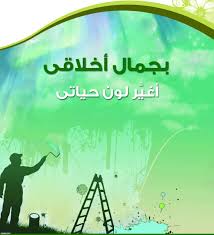 أخلاق المجتمع .. بين الادعاء والسلوك