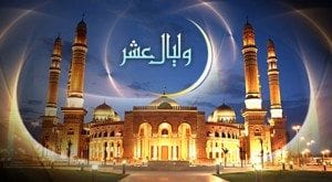 الأيام العشر فرصة للحياة