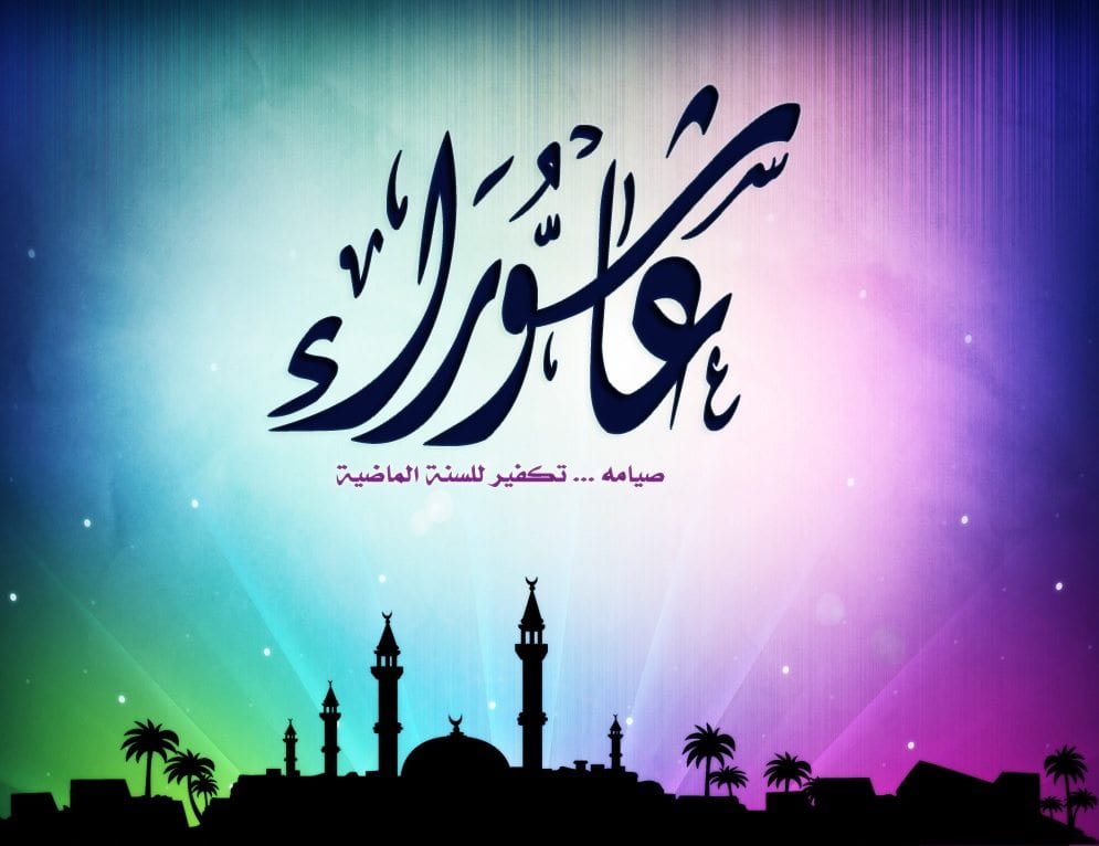 عاشوراء.. يوم الصلة بين أبناء الدعوة الربانية